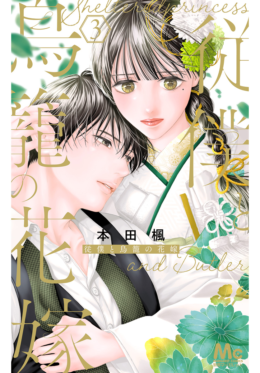 従僕と鳥籠の花嫁 3