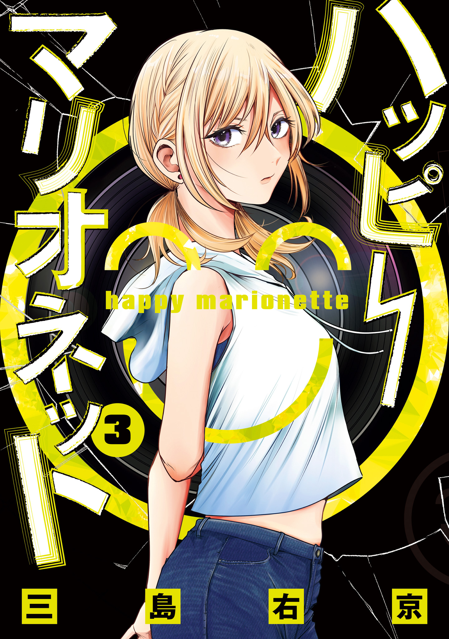 ハッピーマリオネット 3