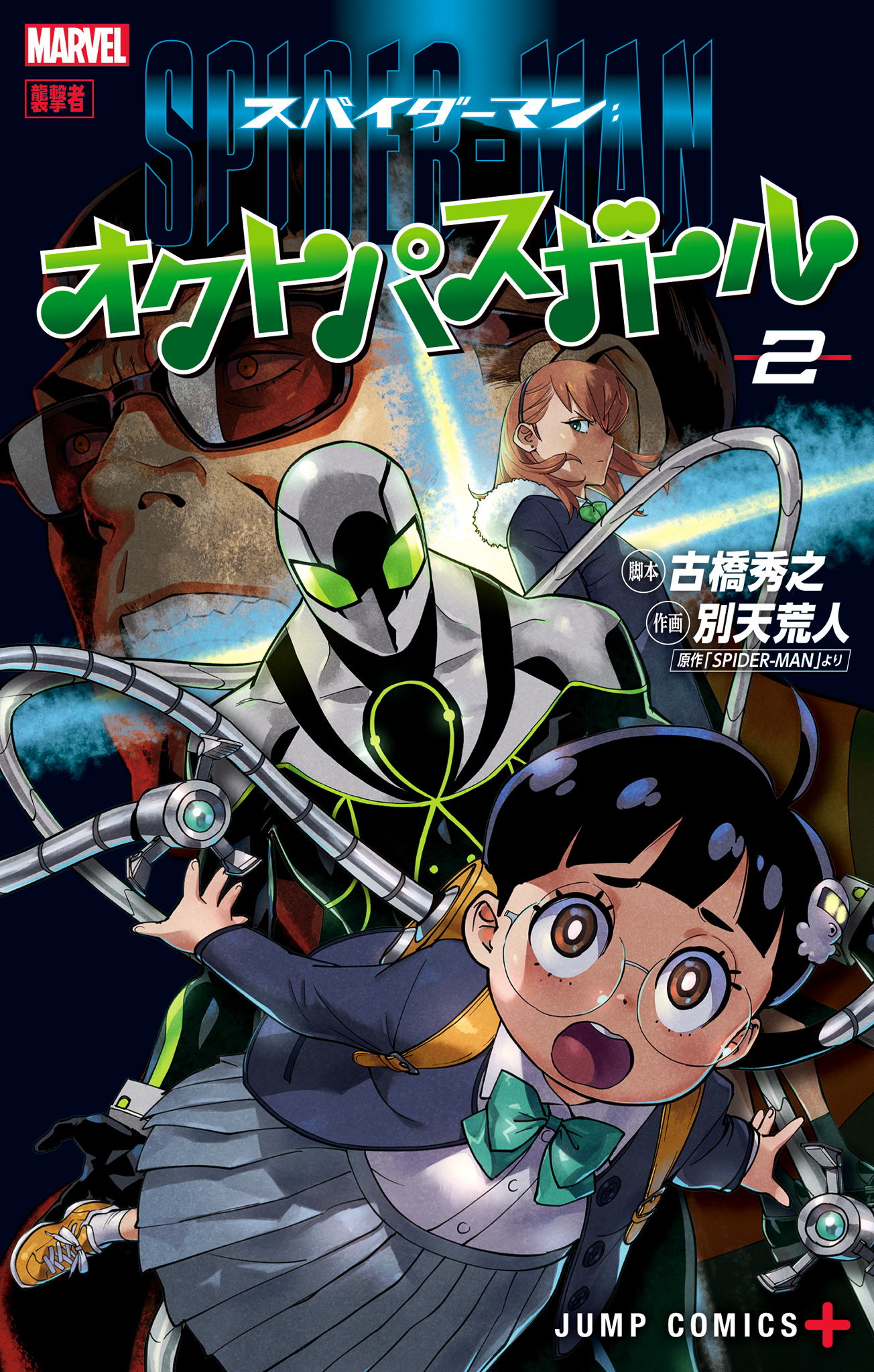 スパイダーマン：オクトパスガール 2